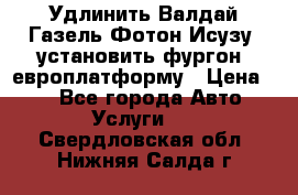 Удлинить Валдай Газель Фотон Исузу  установить фургон, европлатформу › Цена ­ 1 - Все города Авто » Услуги   . Свердловская обл.,Нижняя Салда г.